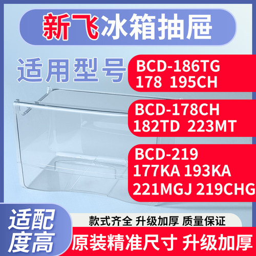 新飞冰箱抽屉BCD-219/177 193KA/221MGJ/219CHG冷藏冷冻配件大全