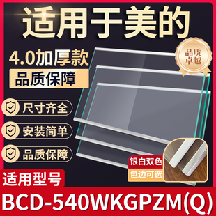 美的 BCD-540WKGPZM(Q) 冰箱钢化玻璃隔层板分层板双开门配件大全