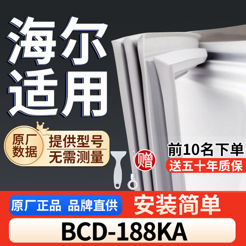 适用于海尔 BCD-188KA冰箱密封条门胶条通用门封冰柜密封条
