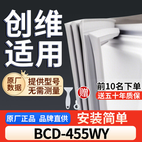 适用于创维 BCD-455WY冰箱密封条门胶条通用门封冰柜密封条