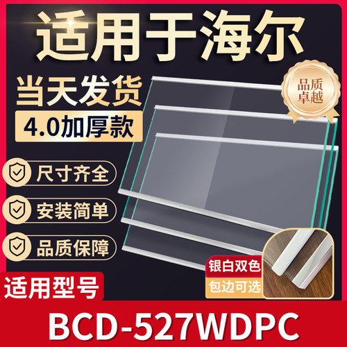 海尔  BCD-527WDPC 冰箱钢化玻璃隔层板分层板双开门配件大全