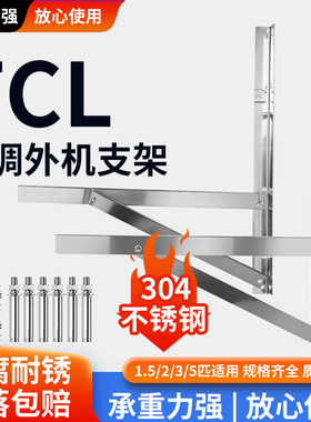 适用于TCL加厚304不锈钢空调挂外机支架格力美的通用1.5/2/3/5p匹