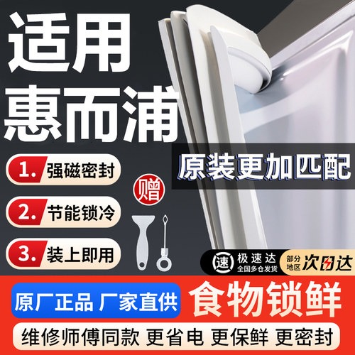 适用惠而浦冰箱门密封条胶条通用磁性门封条强磁密封圈磁条胶圈