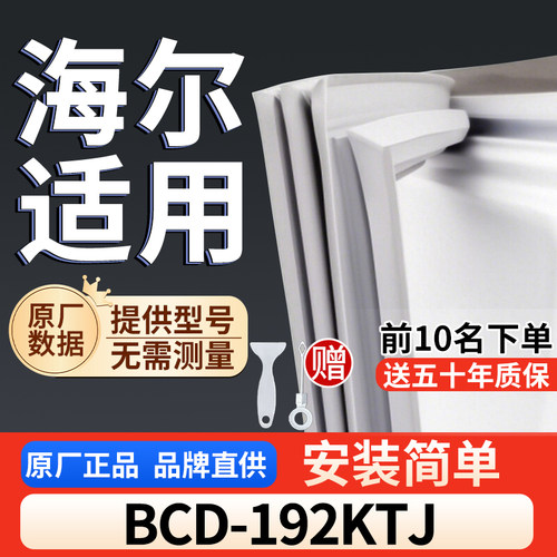 适用于海尔 BCD-192KTJ冰箱密封条门胶条通用门封冰柜密封条