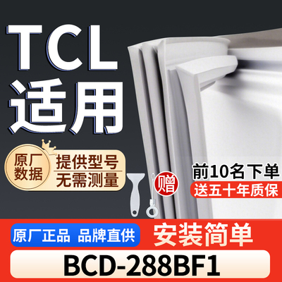 适用于TCL BCD-288BF1冰箱密封条门胶条通用门封冰柜密封条