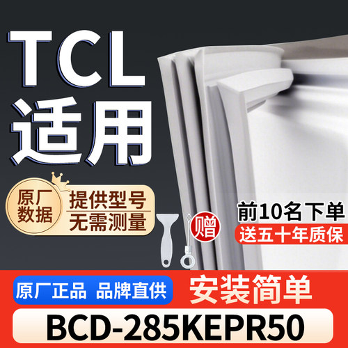 适用于TCL BCD-285KEPR50 冰箱密封条门胶条通用门封冰柜密封条