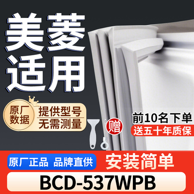 美菱 BCD-537WPB冰箱密封胶条通用门封条吸力配件冰柜密封条
