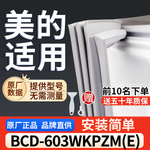 适用于美的 BCD-603WKPZM(E)冰箱密封条门胶条通用门封冰柜密封条