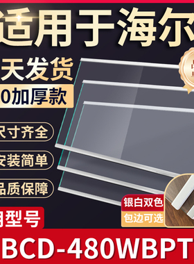 海尔  BCD-480WBPT  冰箱钢化玻璃隔层板分层板双开门配件大全