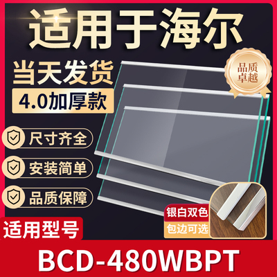 海尔  BCD-480WBPT  冰箱钢化玻璃隔层板分层板双开门配件大全
