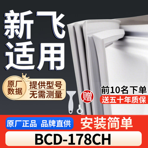 适用于新飞 BCD-178CH冰箱密封条通用门封条吸力冰柜密封条