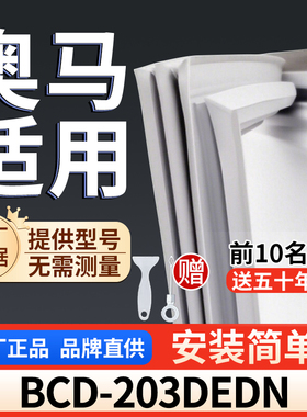 适用于奥马 BCD-203DEDN冰箱密封条门胶条通用门封冰柜密封条