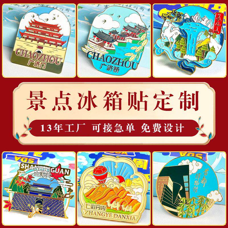冰箱磁贴定做diy小批量创意金属烤漆立体国风文创冰箱贴定制