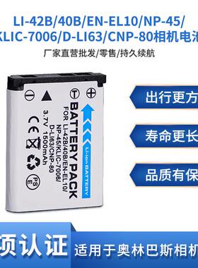 适用于富士NP-45 KLIC-7006 D-LI63 EN-EL10 NP-80 LI-42B/40电池