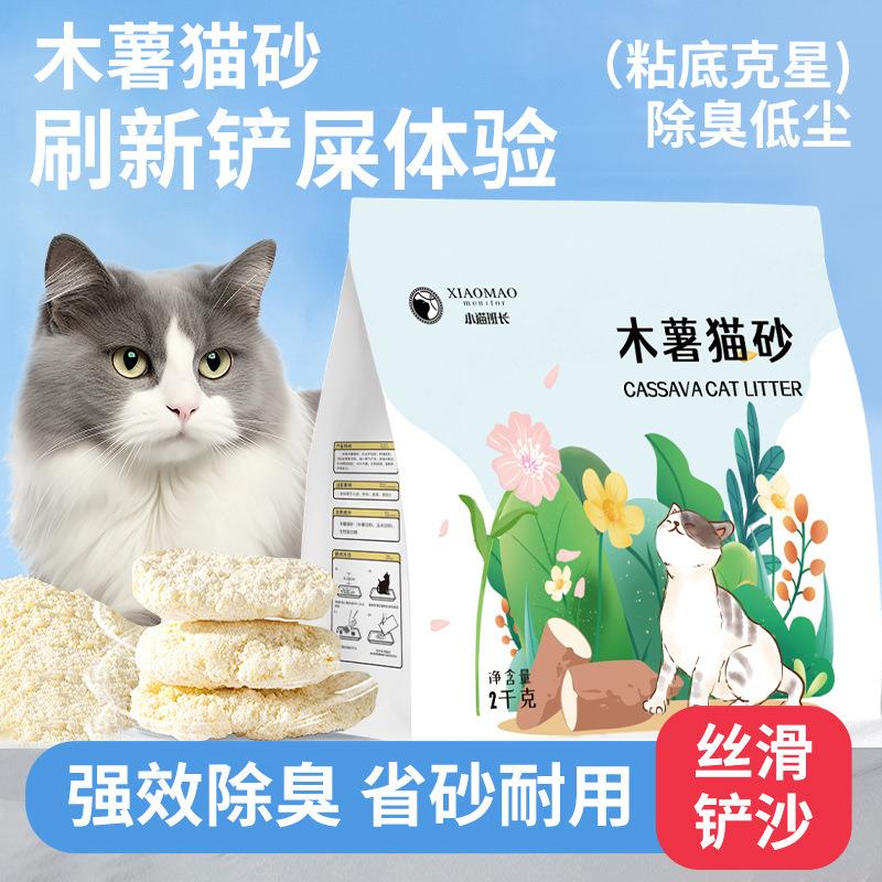 厂家直销植物木薯猫砂强吸水不粘底混合猫砂除臭不可冲厕所包邮
