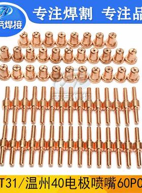 PT31电极喷嘴 等离子切割枪配件LG40温州40长款电极割嘴60PCS耐用