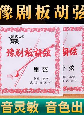 豫剧板胡弦北京乐海阿丙专业豫剧板胡琴弦豫剧配件专业豫剧弦