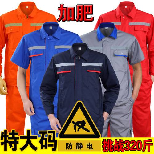 大码夏季工作服套装男加肥加大耐磨薄款防静电长袖加油站短袖劳保
