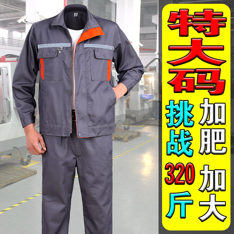 大码工作服外套上衣裤子工作裤男女士春夏季耐脏耐磨加肥加大劳保
