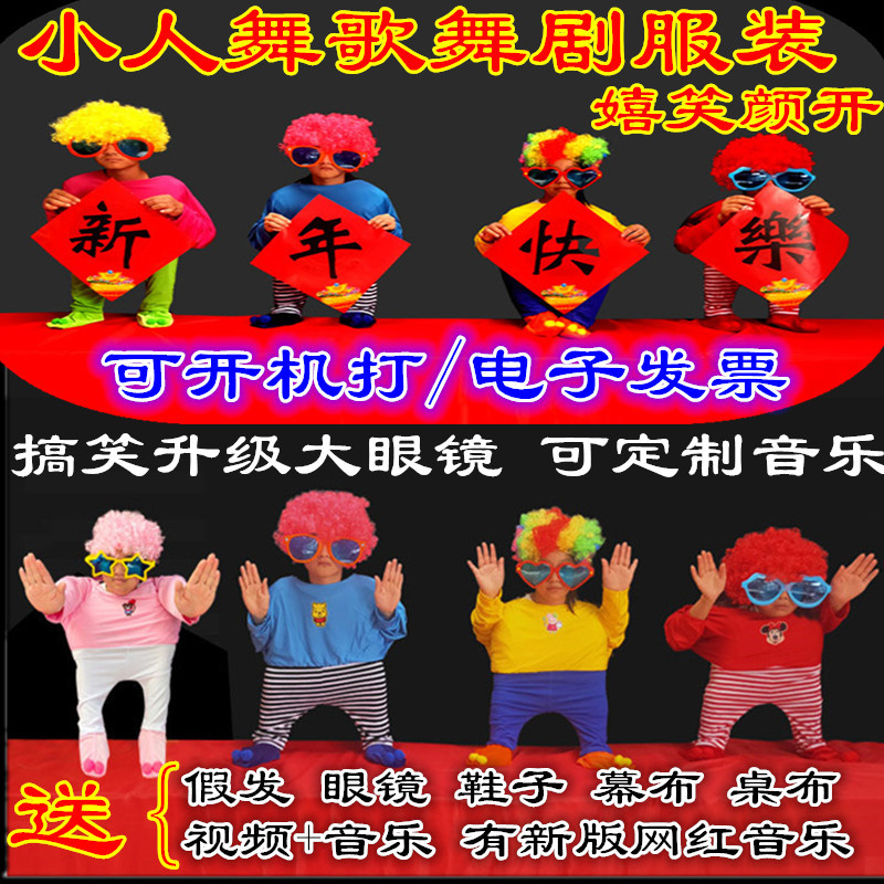 小人舞套道具搞笑创意节目演出