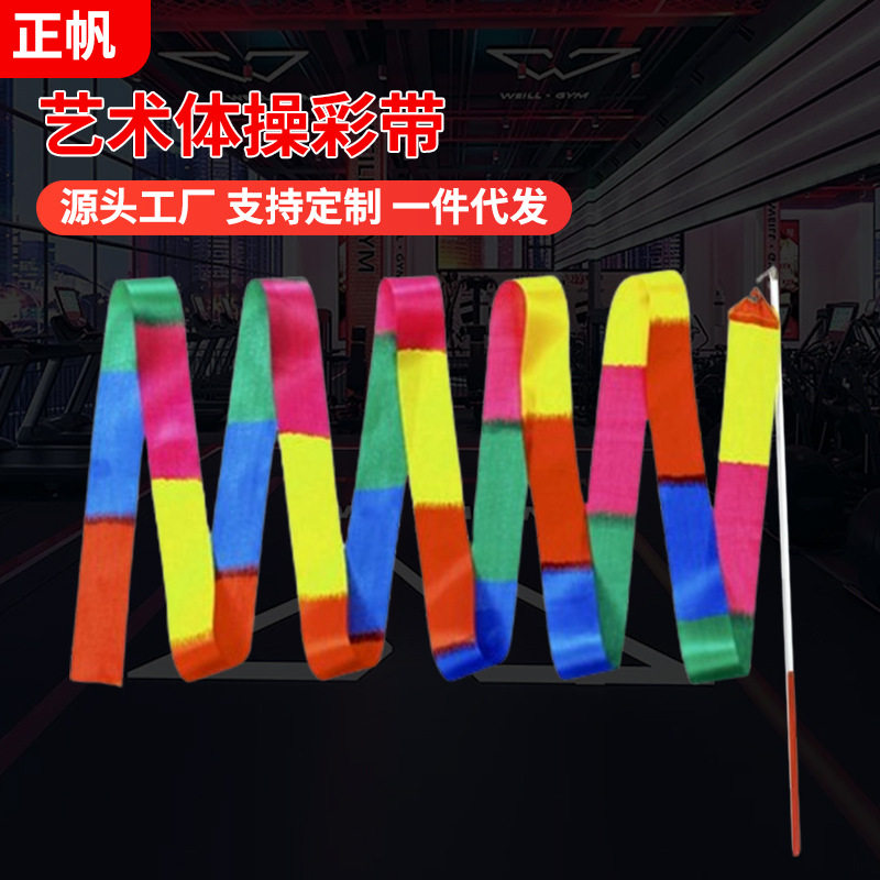体操彩带户外舞蹈道具尼龙纤维