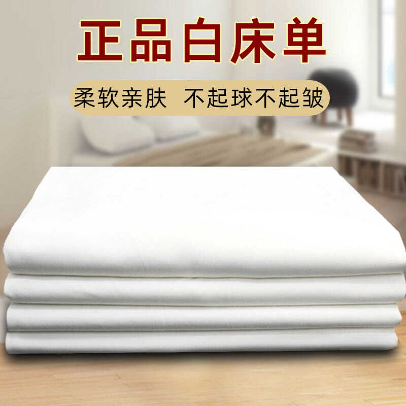 正品白床单单人单件纯棉学生宿舍单位被单加厚防皱白色床单