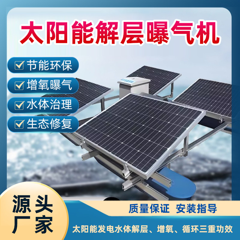 太阳能解层曝气机水库河道湖泊江河水域底表水交互解层增氧改善水