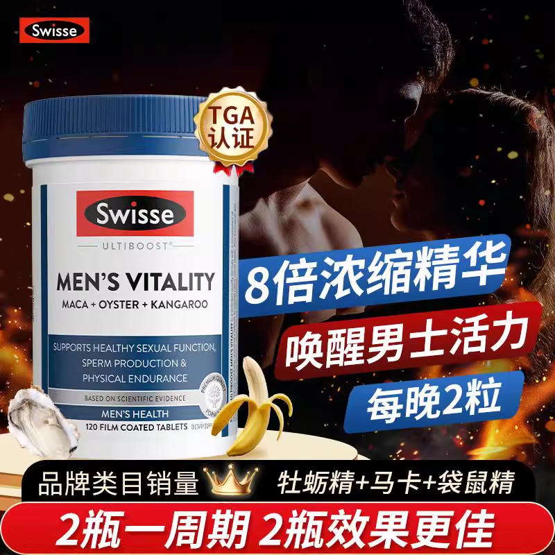 swisses男士雄风活力片牡蛎精华生蚝精斯维诗男性玛咖保健品120粒