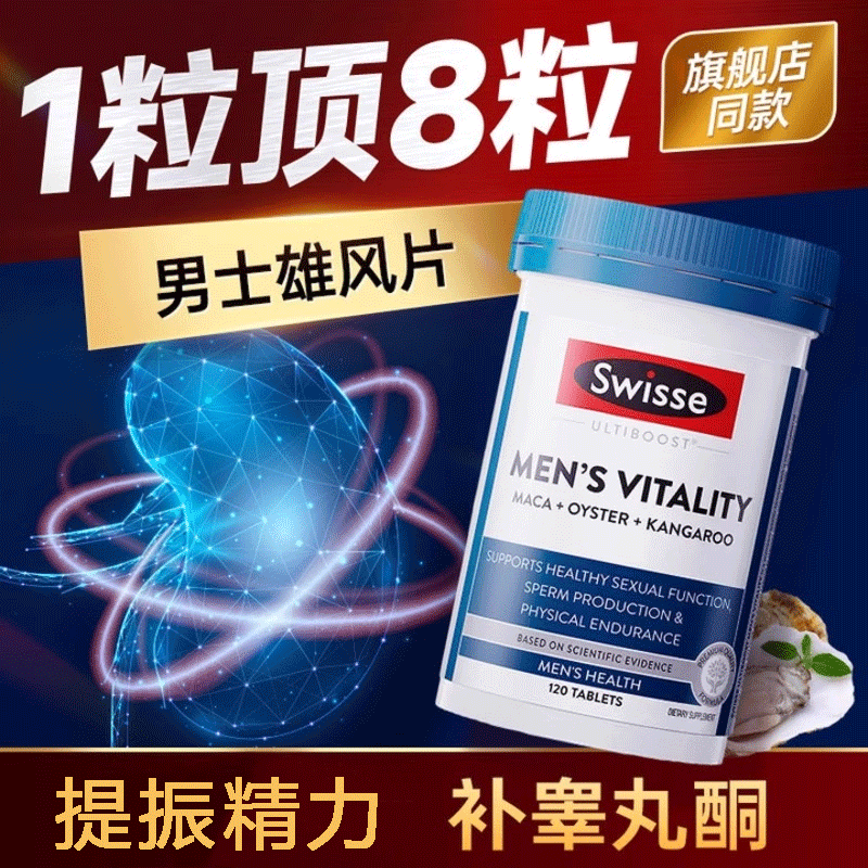 斯维诗雄风片120粒/瓶男士释放活力玛咖牡蛎精