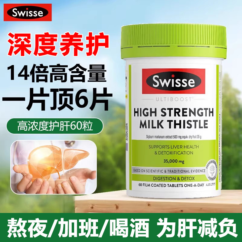 护肝片swisse奶蓟草男士熬夜解酒女性保健品水飞蓟斯维诗正品官方