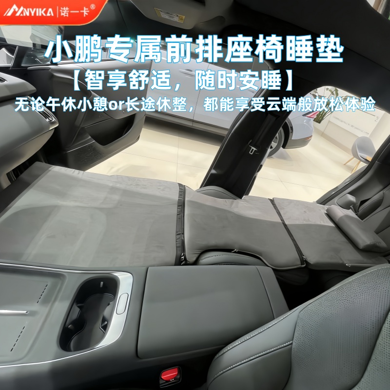 诺一卡小鹏系列座椅躺平睡垫
