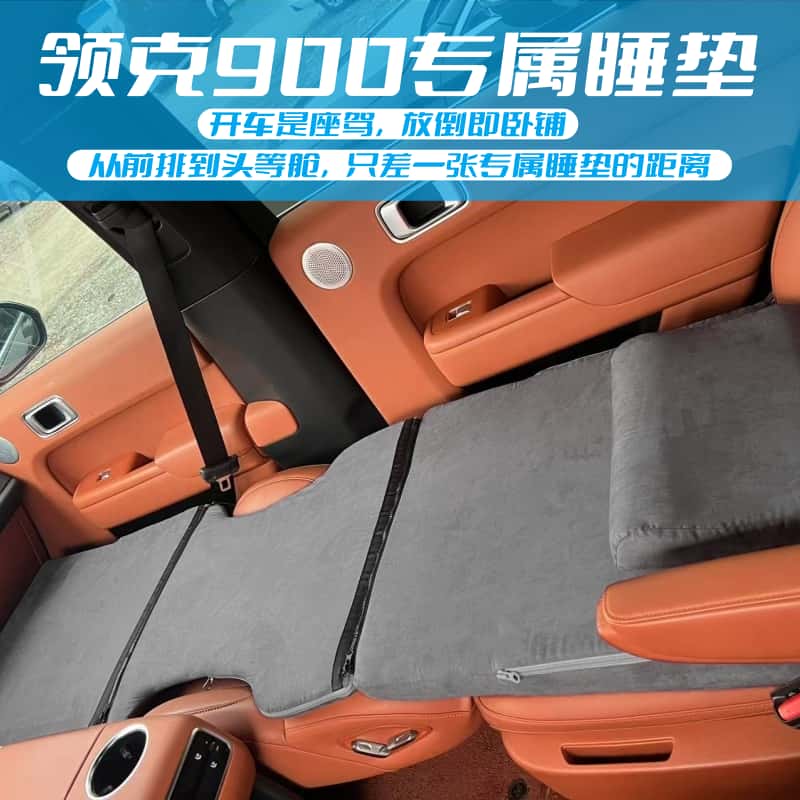 适用领克900车载海绵床