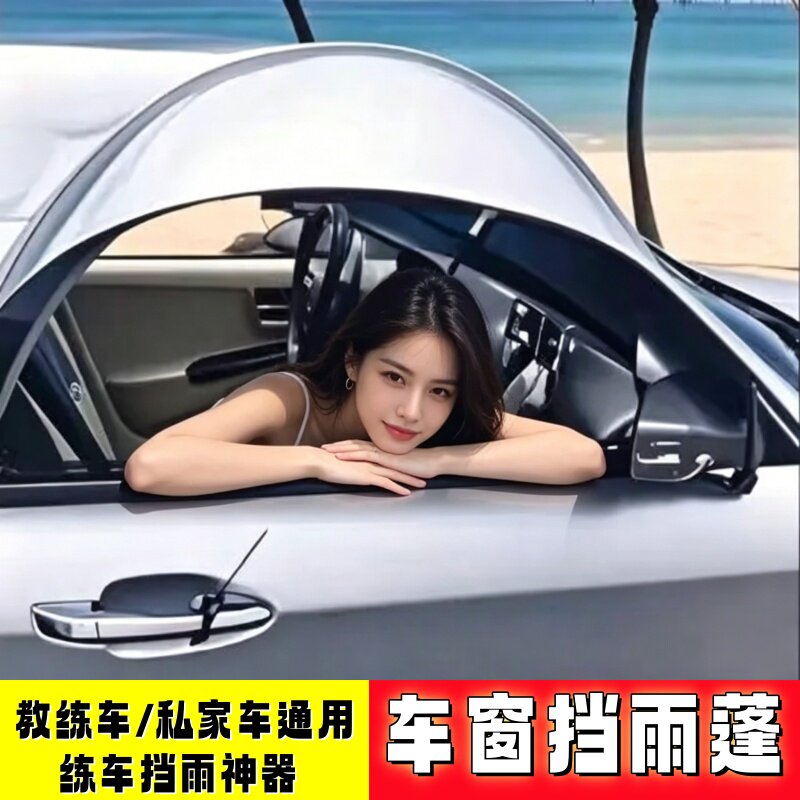 教练车通用挡雨蓬私家车露营遮雨