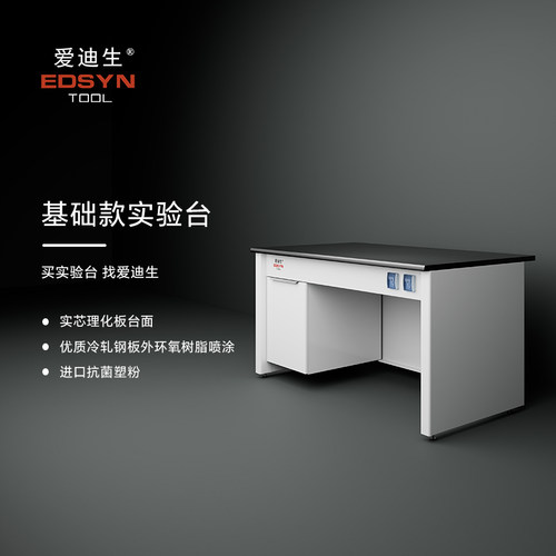 爱迪生全钢实验台现货工厂直发