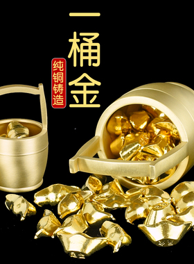 速发一桶金摆客全铜小水桶元宝办公室桌面件厅玄关中设摆式电视柜