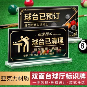速发台球示提厅牌球台已清理台球桌标牌台球室用练大全请勿黑灯品