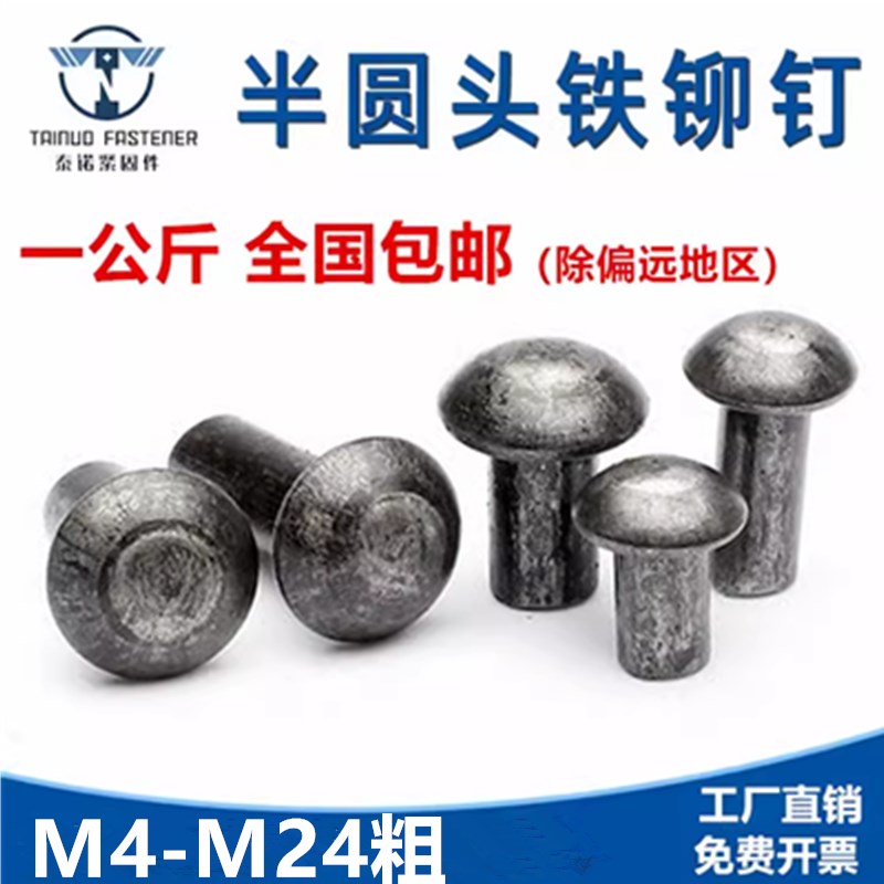 速发【2斤装】GB8M7半圆头铁铆钉M4M5M6M8-614M16心本色实铁敲打