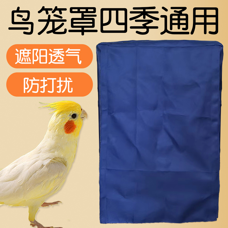 速发虎季鸟笼罩衣四季通用防蚊防溅洒罩鹦鹉笼子牡光罩透气夏皮遮
