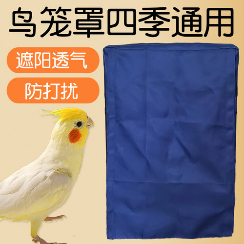 速发虎季鸟笼罩衣四季通用防蚊防溅洒罩鹦鹉笼子牡光罩透气夏皮遮