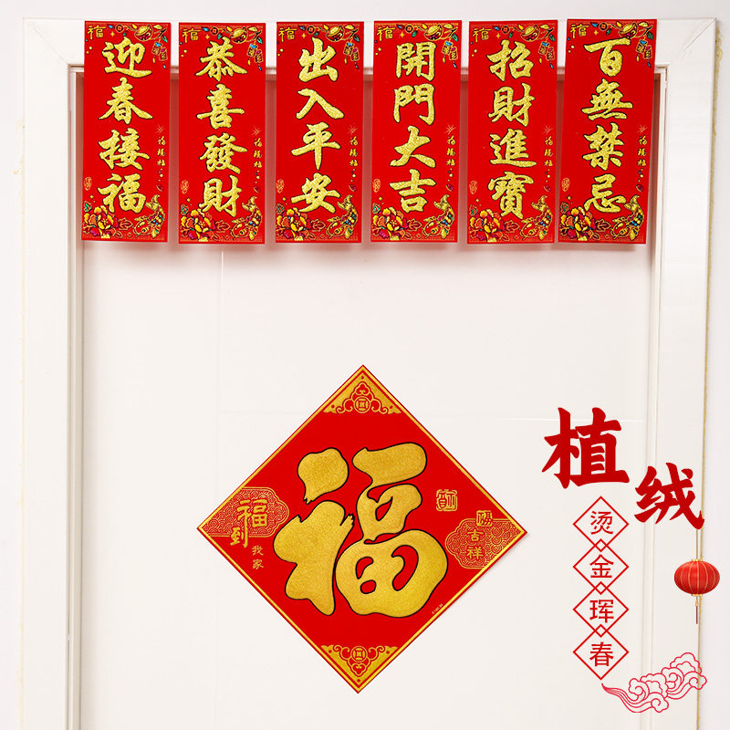 速发挥春四字小对联2大24新款乔迁搬家绒入门贴出布平安入宅0门装
