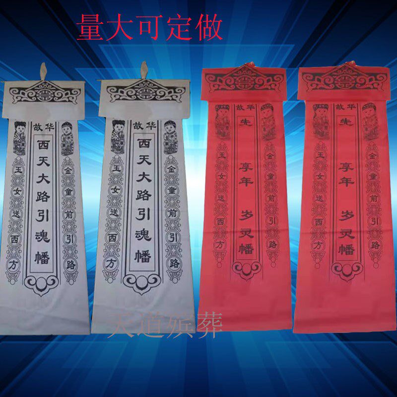 速发死人丧事用品引魂幡布白全套丧葬殡葬招魂幡灵幡花圈挽联幡礼