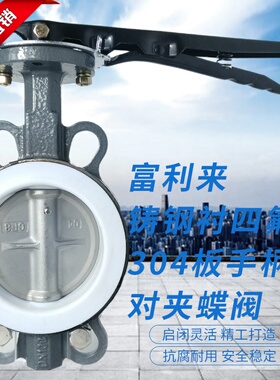 速发铸钢体衬蝶氟04板对夹四阀 D71F-10/167 蝶氟蝶阀四阀