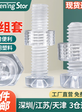 速发透明圆头螺钉6合亚克力.PC十字螺丝螺母大全塑料M2钉5M4M5M组