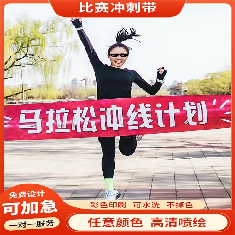 速发冲刺带运动会跑步终点撞线彩色图案文字田径比赛校运会马拉松