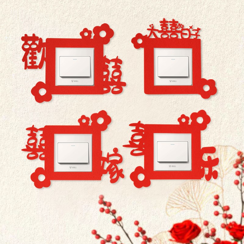 速发婚房字饰喜字开关贴意创喜装贴纸婚庆新房客厅卧室创意喜字插