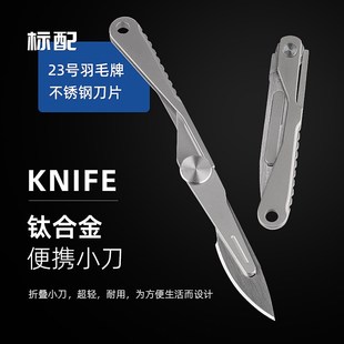 速发钛合金手术刀刀号羽拆刀片折叠手术刀柄2架毛快递便携美工刀