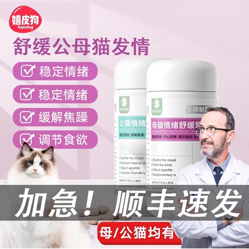 速发猫咪禁情抑制药公猫母猫发情片禁情喷雾剂非药抑制喵叫抑情片