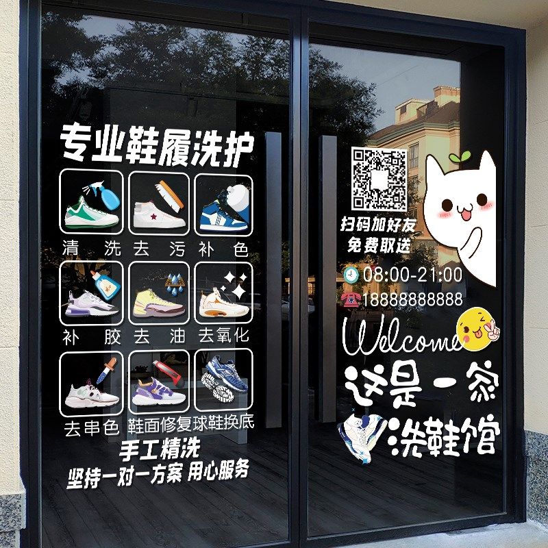 速发创璃洗鞋店装饰意玻门贴纸专业干洗护鞋店橱窗布置可广告贴画