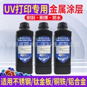 速发涂彩UV痕属图层不锈钢拉丝铜铁铝uv无金防水处理液