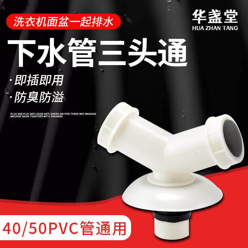 速发道衣机下水管三通地漏接管出水两用排水头洗 y型分叉三头通二